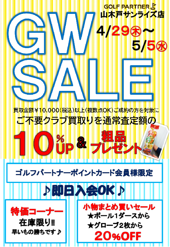 Gwセールのご案内 新着情報 山木戸サンライズゴルフセンター